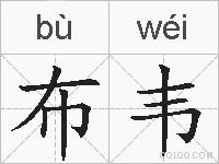 布韦的拼音