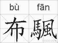 布颿的拼音