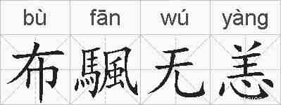布颿无恙的拼音