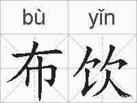 布饮的拼音