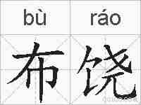 布饶的拼音