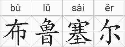 布鲁塞尔的拼音