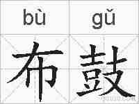 布鼓的拼音