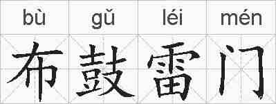 布鼓雷门的拼音