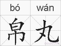 帛丸的拼音