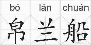 帛兰船的拼音