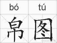 帛图的拼音