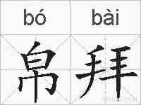 帛拜的拼音