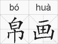 帛画的拼音