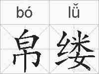 帛缕的拼音