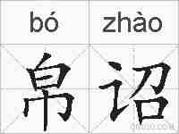 帛诏的拼音