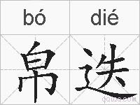 帛迭的拼音