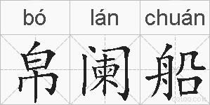帛阑船的拼音