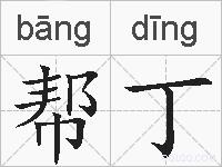 帮丁的拼音