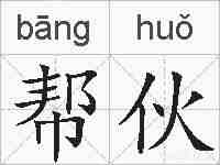 帮伙的拼音