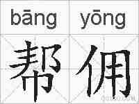 帮佣的拼音