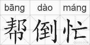 帮倒忙的拼音