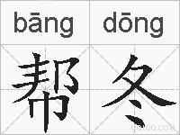 帮冬的拼音