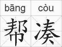 帮凑的拼音