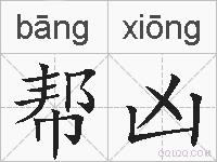 帮凶的拼音