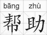 帮助的拼音