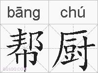 帮厨的拼音