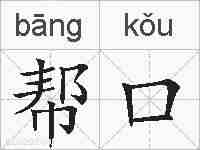帮口的拼音