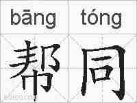 帮同的拼音