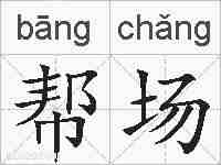 帮场的拼音