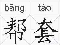 帮套的拼音