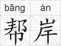 帮岸的拼音