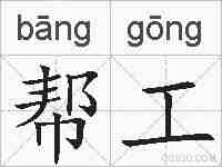 帮工的拼音