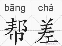 帮差的拼音
