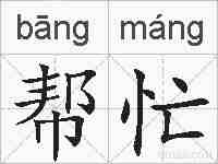 帮忙的拼音