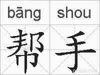 帮手的拼音
