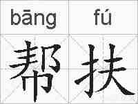 帮扶的拼音