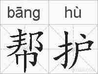 帮护的拼音