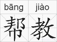 帮教的拼音