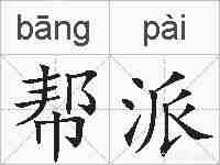 帮派的拼音