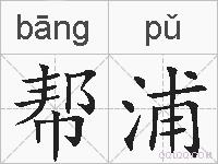 帮浦的拼音