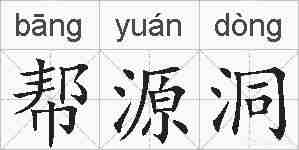 帮源洞的拼音