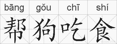 帮狗吃食的拼音