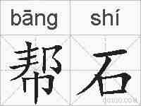 帮石的拼音