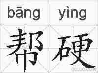 帮硬的拼音