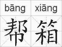 帮箱的拼音