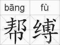 帮缚的拼音