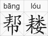 帮耧的拼音