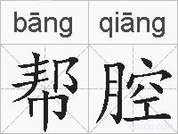 帮腔的拼音