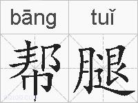 帮腿的拼音