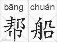 帮船的拼音